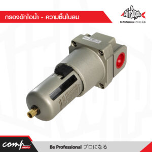 กรองดักไอน้ำ - ความชื้นในลม 2