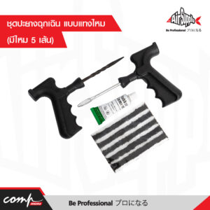 ชุดปะยางฉุกเฉิน แบบแทงไหม (มีไหม 5 เส้น)