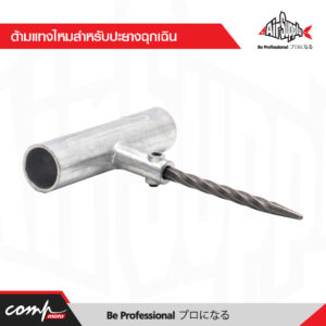 ด้ามแทงไหมสำหรับปะยางฉุกเฉิน