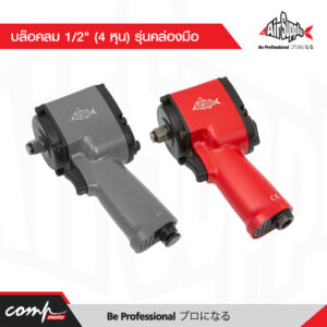 บล๊อคลม 1/2" (4 หุน) รุ่นคล่องมือ