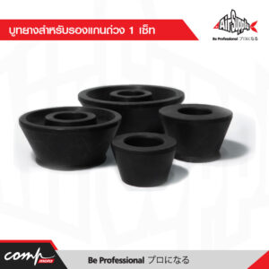 บูทยางสำหรับรองแกนถ่วง 1 เซ็ท