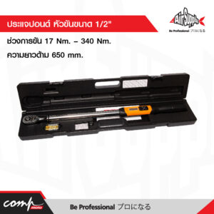 ประแจปอนด์ หัวขันขนาด 1/2" ช่วงการขัน 17 Nm. – 340 Nm.ความยาวด้าม 650 mm.