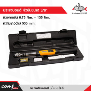 ประแจปอนด์ หัวขันขนาด 3/8" ช่วงการขัน 6.75 Nm. – 135 Nm.ความยาวด้าม 530 mm.