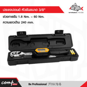 ประแจปอนด์ หัวขันขนาด 3/8" ช่วงการขัน 1.8 Nm. – 60 Nm.ความยาวด้าม 240 mm.
