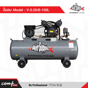 ปั๊มลม Model V-0.25-8-150L