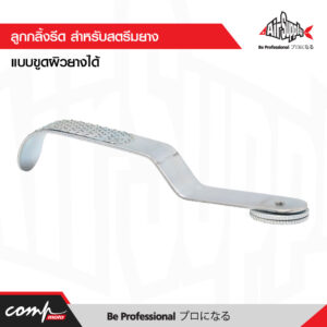 ลูกกลิ้งรีด สำหรับสตรีมยาง แบบขูดผิวยางได้