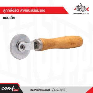ลูกกลิ้งรีด สำหรับสตรีมยาง แบบเล็ก