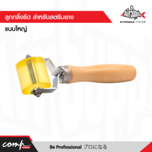 ลูกกลิ้งรีด สำหรับสตรีมยาง แบบใหญ่