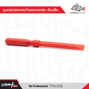 อุปกรณ์ลอกตะกั่วออกจากล้อ ด้ามเล็ก
