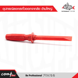 อุปกรณ์ลอกตะกั่วออกจากล้อ ด้ามใหญ่