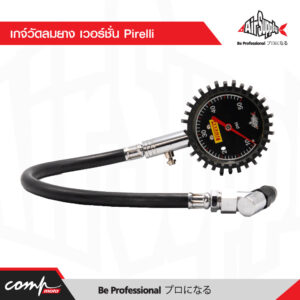 เกจ์วัดลมยาง เวอร์ชั่น Pirelli