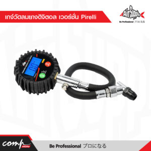 เกจ์วัดลมยางดิจิตอล เวอร์ชั่น Pirelli