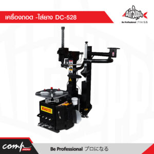 เครื่องถอด -ใส่ยาง DC-528