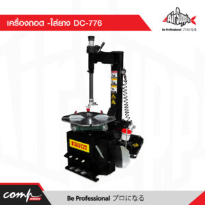 เครื่องถอด -ใส่ยาง DC-776