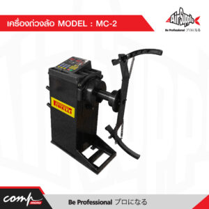 เครื่องถ่วงล้อ MODEL MC-2