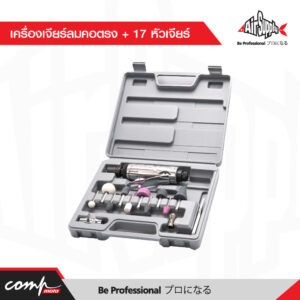 เครื่องเจียร์ลมคอตรง + 17 หัวเจียร์