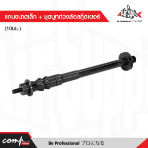 แกนขนาดเล็ก + ชุดบูทถ่วงล้อสกู๊ตเตอร์