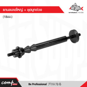 แกนขนาดใหญ่ + ชุดบูทถ่วง (18มม.)