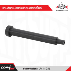 แกนต่อก้านวัดระยะล้อมอเตอร์ไบค์