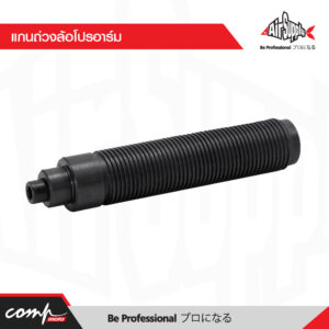 แกนถ่วงล้อโปรอาร์ม