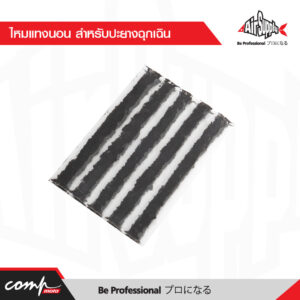 ไหมแทงนอน สำหรับปะยางฉุกเฉิน